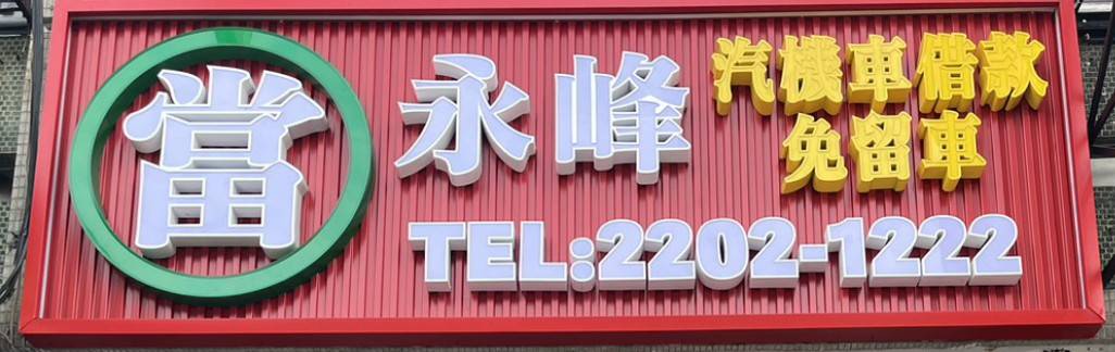 永峰當舖營業項目