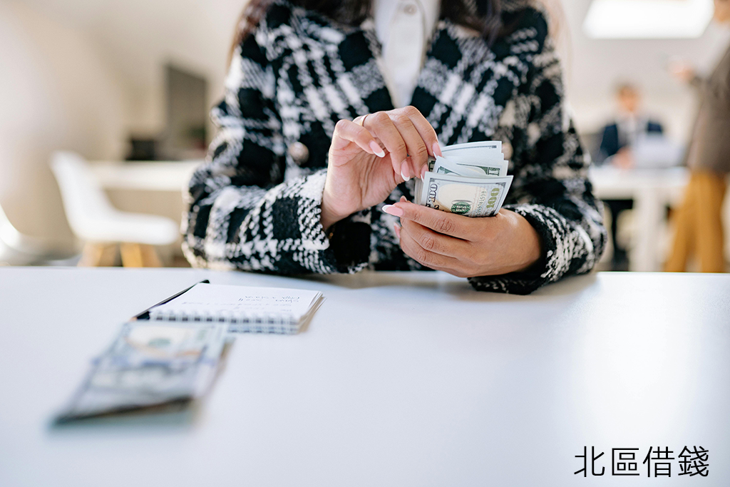 北區借錢