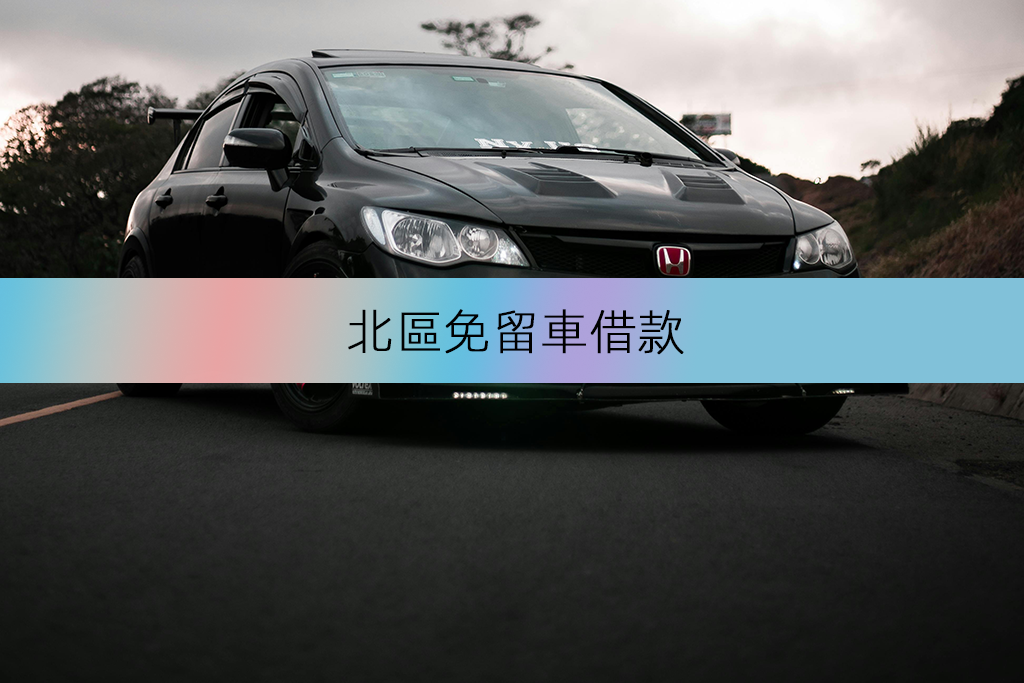 北區免留車借款