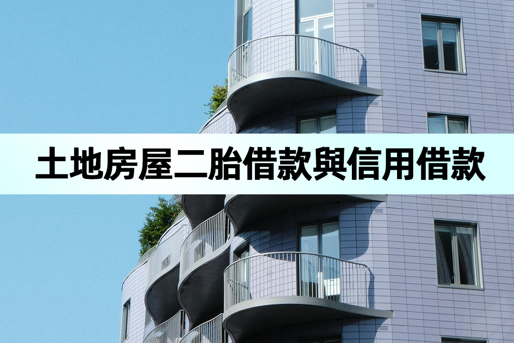 土地二胎或房屋二胎借款與信用借款額度比較