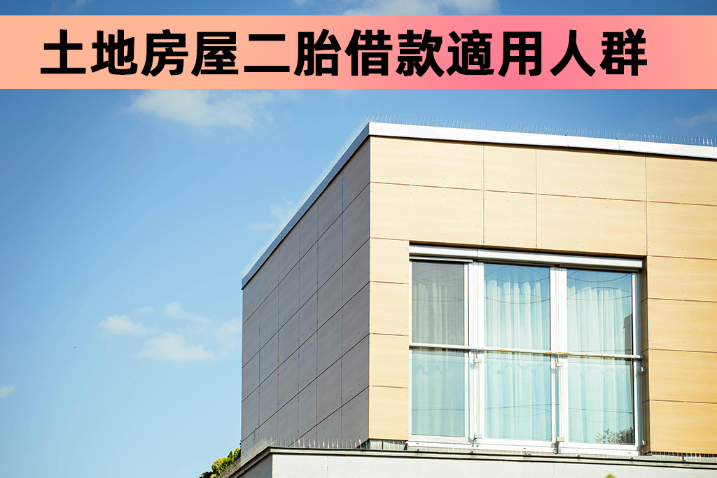 土地二胎借款種類有哪些？